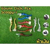 ราคา มือเบรค (หัวเงิน) Click Pcx Scoopy-i (19142100882)