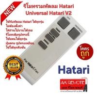 ราคา ออกใบกำกับภาษีได้ ส่งฟรี Hatari รีโมทรวมพัดลม Universal Hatari V2 ใช้ได้ทุกรุ่น ไม่ต้องตั้งค่า (40804257113)