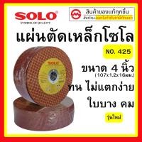 ราคา SOLO ใบตัดเหล็ก 4 นิ้ว 50ใบ ตัดเหล็ก+สแตนเลส 1 กล่อง รุ่นใหม่ No. 425-4" (16394769096)