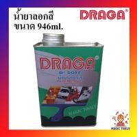 ราคา DRAGA น้ำยาลอกสี ขนาด 946ml. น้ำยาลอกสี 946 มล.น้ำยาลอกสีเหล็กโลหะ ไม้ พลาสติก ลอกสีพื้นผิวต่างๆ โดยไม่ทำลายพื้นผิว (15234026853)