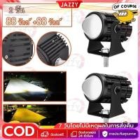 ราคา พ็ค 2ชิ้น 88w + 88w ไฟโปรเจคเตอร์ ไฟหน้ารถยนต์LED ไฟท้าย ไฟสปอร์ตไลท์มอเตอร์ไซค์ สว่างมาก 2 สเต็ป (เเสงสีขาว+แสงสีส้ม) (24333407983)