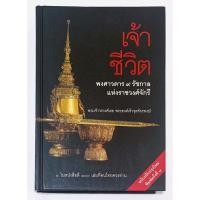 ราคา เจ้าชีวิต พงศาวดาร 9 รัชกาล แห่งราชวงศ์จักรี / พระเจ้าวรวงศ์เธอ พระองค์เจ้าจุลจักรพงษ์ (42855907676)