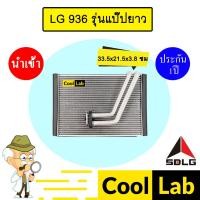 ราคา คอล์ยเย็น นำเข้า SDLG LG936L รุ่นแป๊ปยาว 33.5x21.5x3.8ซม คอยเย็น ตู้แอร์ แอร์รถยนต์ LG 936 0109 576 (26719152275)