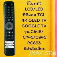 ราคา รีโมทรุ่น : ทีซีแอล TCL รหัส RC833 ***มีคำสั่งเสียง*** (28354531056)