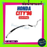 ราคา ท่อน้ำยาแอร์ HONDA CITY 1996 - 2001 TYPE Z รุ่นสายใหญ่ ฮอนด้า ซิตี้ 96 - 01 ไทป์ซี ตู้ - คอม สายน้ำยาแอร์ ท่อแอร์ 11118 (21034561662)