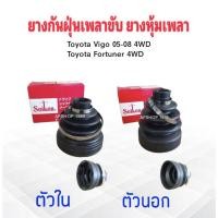 ราคา ยางกันฝุ่นเพลาขับ ใน-นอก Toyota Vigo 4WD ,Fortuner 4WD ปี05-08 ตัวนอกSBT172A - ตัวในSBT173 Seiken แท้ JAPAN ยางหุ้มเพล (22452765022)