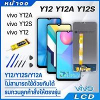 ราคา หน้าจอ LCD Display จอ + ทัช vivo Y12S Y12A Y12 งานแท้ อะไหล่มือถือ จอพร้อมทัชสกรีน วีโว่ Y12S Y12A Y12 แถมไขควง (13627891166)