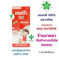 ราคา พร้อมส่ง Tempra Kids Paracetamol 60 ml. เทมปร้า คิดส์ ยาน้ำบรรเทาปวด ลดไข้ สำหรับเด็ก รสสตอเบอรี่ 60 มล. (25814265394)