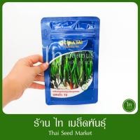 ราคา พริกหนุ่มเขียว นพเก้า 72 เมล็ดพันธุ์ พริก หนุ่มเขียว ตรา เจียไต๋ ลูกผสม บรรจุ 50 กรัม (25195251096)