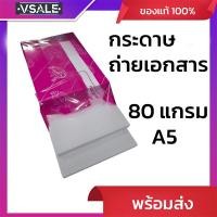 ราคา กระดาษถ่ายเอกสาร 80แกรม A5 (28388180524)