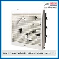 ราคา PANASONIC พัดลมระบายอากาศติดผนัง 10 นิ้ว FV-25LUT3 (41459358907)