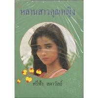ราคา หลาวสาวคุณหญิง : ศรีฟ้า ลดาวัลย์ (17355888015)