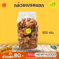 ราคา กล้วยเบรคแตก กรอบ 500g ธรรมชาติ✨ กล้วยเบรคแตกแม่สุพรรณี อร่อยมาก กล้วยสุกทอด แม่สุพรรณี (832453349)