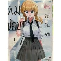 ราคา ผมชอบพี่สาวข้างบ้านครับ เล่ม 1 (28958529917)