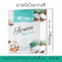 ราคา มาสก์กะทิ เลอสกิน อโรมา กะทิ มาสก์ 25 มล. ยกกล่อง มาสก์หน้า สูตรลดเลือนริ้วรอย (Le'SKIN Aroma Kati Mask) (25351518054)