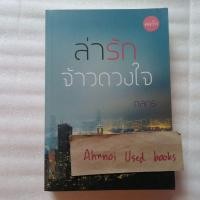 ราคา ล่ารักจ้าวดวงใจ / ดลกร (11557406610)