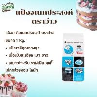ราคา แป้งสาลี ตราว่าว 1 kg. แป้งตราว่าว (9233047913)