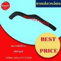 ราคา ท่อยางหม้อน้ำบน-ล่าง HONDA JAZZ ปี 2003 แท้เบิกศูนย์ ชุดท่อยางหม้อน้ำ ท่อบน ท่อล่าง (10544082246)