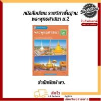 ราคา หนังสือ เรียนรายวิชาพื้นฐาน พระพุทธศาสนา ม.2 สำนักพิมพ์ พว. (27784447575)