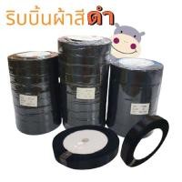 ราคา (ยกแถว) ริบบิ้นผ้าสีดำ/ริบบิ้นผูกโบว์ 25หลา (29180802913)
