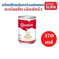 ราคา คาร์เนชั่น เอ็กซ์ตร้า ครีมเทียมจืดพร่องมันเนย ขนาด 385 กรัม (4997228653)