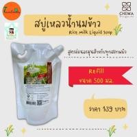 ราคา แบบถุงเติมโฉมใหม่มาแล้วจ้าสบู่เหลวน้ำนมข้าวหอมมะลิแท้100%ชีวาร์ChewaชนิดเติมRefill (4036087778)