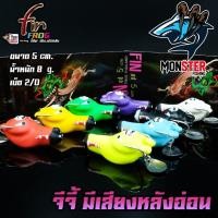 ราคา สินค้าใหม่ เหยื่อตกปลา เหยื่อปลอม กบยางฟินฟร๊อก รุ่น จีจี้ G-JEE (มีเสียง) by FIN FROG (24884607746)