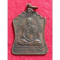 ราคา เหรียญหลวงพ่อพรหม วัดช่องแค รุ่นฉลองมณฑป อายุ88ปี (15183286355)