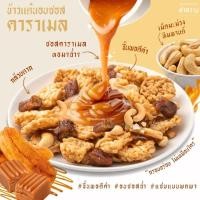 ราคา ข้าวแต๋นคำหวาน สูตรต้นตำรับ รสคาราเมล (กระปุกขนาด 150 กรัม) (11320806968)