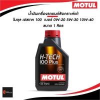 ราคา รถยนต์ l น้ำมันเครื่องสังเคราะห์แท้ Motul โมตุล H-Tech 100 Plus 100% รุ่น 0W-20/5W-30/10W-40 ขนาด 1 ลิตร (26089587470)