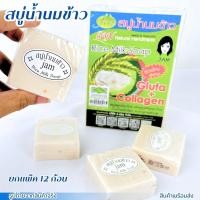 ราคา สบู่น้ำนมข้าว สบู่ สบู่น้ำนมข้าวแจม สบู่แจม Jam Rice Milk Soap แท้ 100% 12ก้อน/แพ็ค (27358122253)