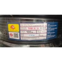 ราคา สายมิเนียม thw-a 35 เบอร์35 สายไฟอลูมิเนียมเบอร์ 35 THW-A ความยาว 100เมตร รุ่น แบรน์ STC หรือ Golden coin (28163370015)