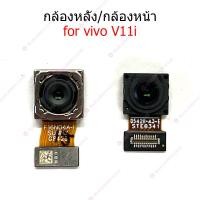 ราคา กล้องหน้า VIVO V11I กล้องหลัง VIVO V11I กล้อง vivo v11i (10299519489)