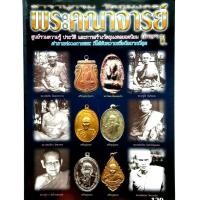 ราคา หนังสือพระเครื่อง รวมทำเนียบวัตถุมงคลพระคณาจารย์ดังอักษร ข หลวงปู่ขาว วัดหลักสี่ หลวงพ่อเขียน วัดสำนักขุนเณร หลวงปูไข่ (12555812500)