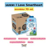 ราคา (ซอง) นมแพะ I Love Smartheart ไอ เลิฟ สมาร์ทฮาร์ท ขนาดซอง 70 ml (23277648515)