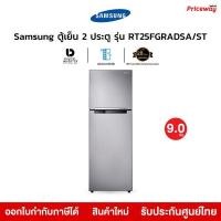 ราคา Samsung ตู้เย็น 2 ประตู 9.0คิว รุ่น RT25FGRADSA พร้อมด้วย Moist Fresh Zone ความจุ256ลิตร ประกันศูนย์ (24092353402)