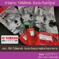 ราคา สายพาน YAMAHA ประกันแท้ศูนย์ เลือกรุ่นด้านใน (28508205256)