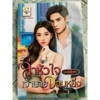 ราคา นิยายมือสอง“ล่าหัวใจเจ้านายจอมหยิ่ง” (27903539279)