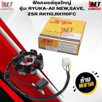 ราคา ฟิลคอยล์ชุดใหญ่ SP รุ่น:RYUKA-all NEW,SAVE,ZSR RK110,RK110FC ฟิลคอย ริวก้า สินค้าคุณภาพ สินค้าพร้อมจัดส่ง (41515991891)