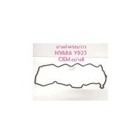 ราคา งานสวย พร้อมส่ง ยางฝาครอบวาล์ว ยางฝาวาล์ว นิสสัน นาวาร่า YD25 2.5 เกรดอย่างดี ตรงรุ่น OEM. ราคาต่อชิ้น (21515150485)