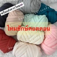 ราคา ไหมพรมยักษ์คอตตอน 500 กรัม 1 ม้วนถักกระเป๋าได้ 1 ใบ ไหมพรมสำหรับถักกระเป๋า ไหมเรียบ เส้นเล็ก เบา (25710081324)