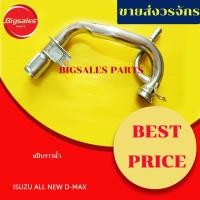 ราคา แป๊บราวน้ำ ISUZU ALL NEW D-MAX (16643747834)