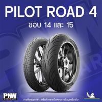 ราคา ยางนอกมิชลิน MICHELIN PILOT ROAD 4 สำหรับมอเตอร์ไซค์ ขอบ 14 และ 15 (27329059498)