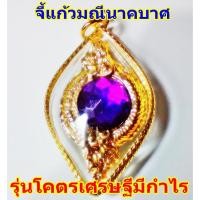 ราคา จี้ห้อยคอแก้วมณีนาคบาศ,แก้วมณีนาคราช,นาคบาศ,บ่วงนาคบาศ,ลูกแก้วพญานาค (175444931)