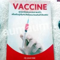 ราคา Vaccine รวมข้อสอบคณิตศาสตร์ หนังสือเตรียมสอบ หนังสือมือสอง (4460733134)