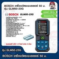ราคา BOSCH เครื่องวัดระยะเลเซอร์ รุ่น GLM50-23G แสงเขียว 50 เมตร ของแท้ 100% (20373724290)