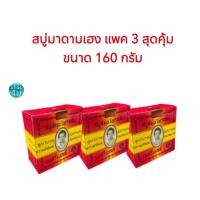 ราคา มาดามเฮงแพค3ก้อน160กรัมสูตรต้นตำหรับสบู่สมุนกลั่นเมอรี่เบล MerryBellOriginalSoapMadameHeng (27067227673)