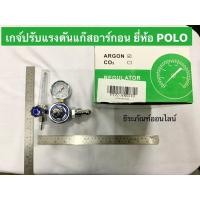 ราคา เกจ์ปรับแรงดันแก๊สอาร์กอน เกจ์อาร์กอน (AR) ยี่ห้อ POLO เกย์อาร์กอน Argon Regulator (9762930545)