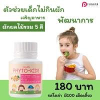 ราคา ไฟโต-คิดส์ ผักและผลไม้รวม กิฟฟารีน วิตามินสำหรับเด็ก Giffarine Phyto-Kids เจริญอาหาร (17853482616)