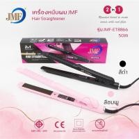 ราคา ส่งไว JMF-ET8866 ของแท้ เครื่องหนีบผม เครื่องม้วนผม JMF 8866 หนีบผม ที่หนีบผม เครื่องรีดผม ที่รีดผม JMF ET8866 ม้วนผม (6361774453)